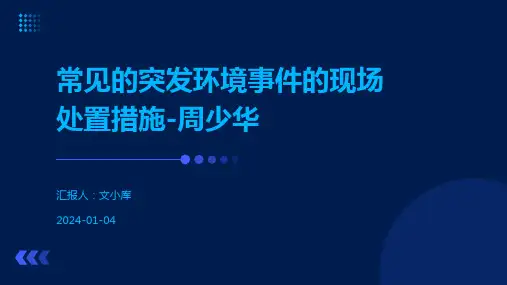 常见的突发环境事件的现场处置措施-周少华