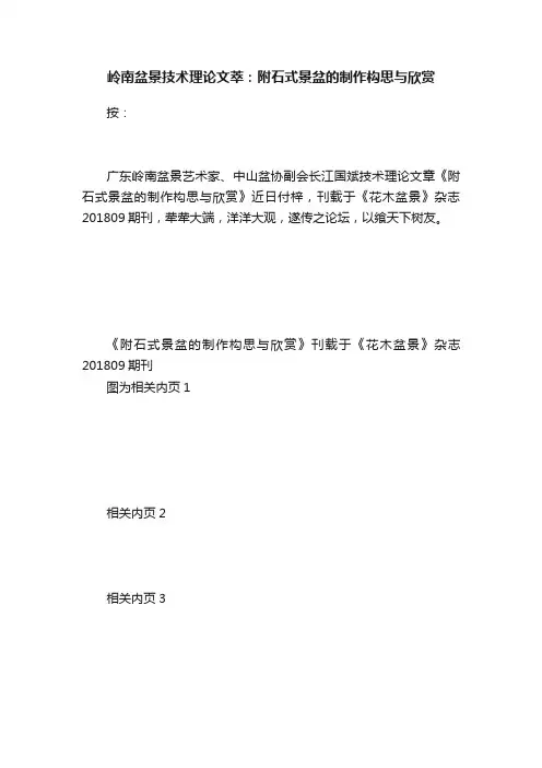 岭南盆景技术理论文萃：附石式景盆的制作构思与欣赏