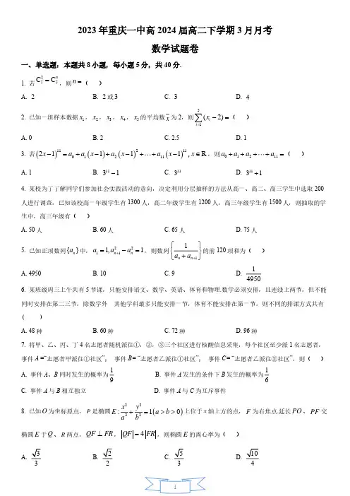 重庆市第一中学校2022-2023学年高二下学期3月月考数学试题