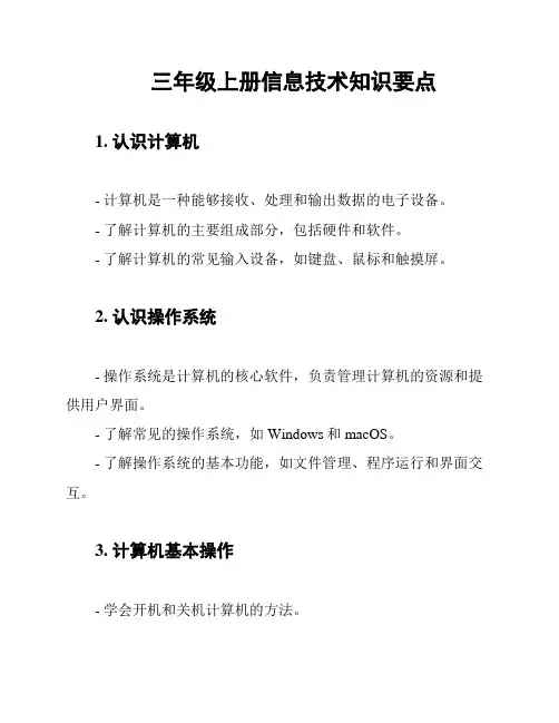 三年级上册信息技术知识要点