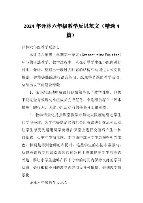 2024年译林六年级教学反思范文(精选4篇)