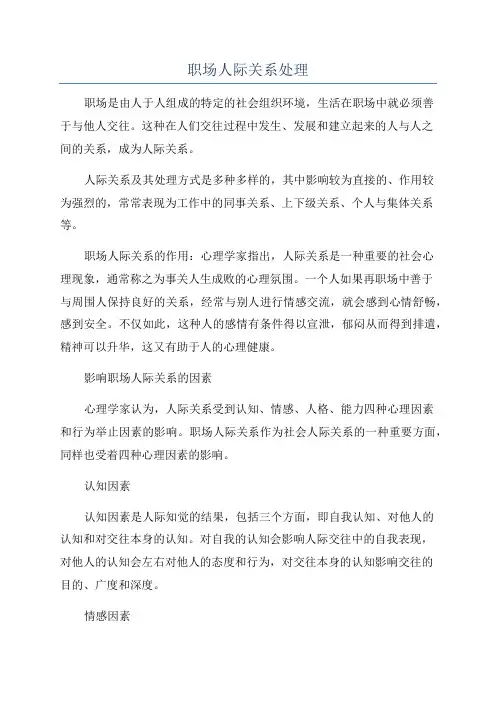 职场人际关系处理