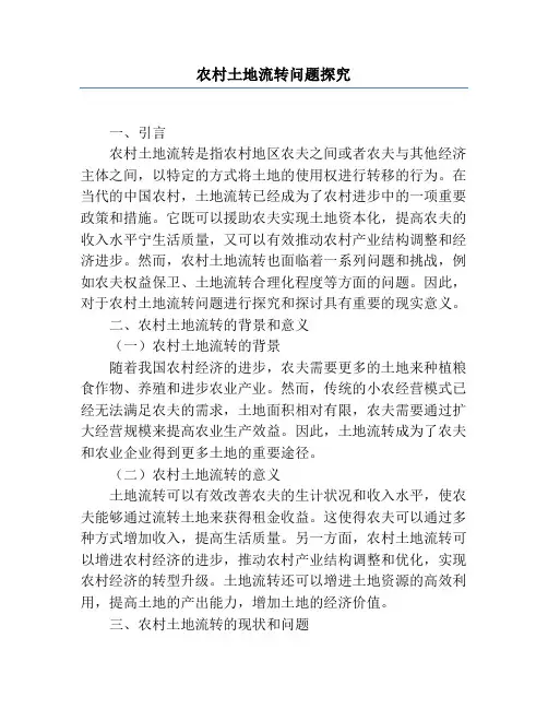 农村土地流转问题研究