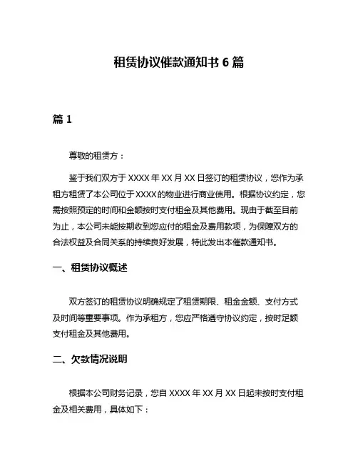租赁协议催款通知书6篇