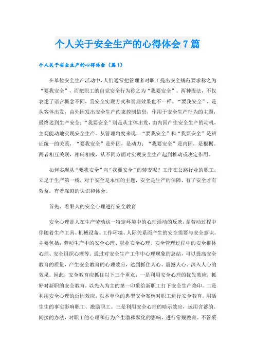 个人关于安全生产的心得体会7篇