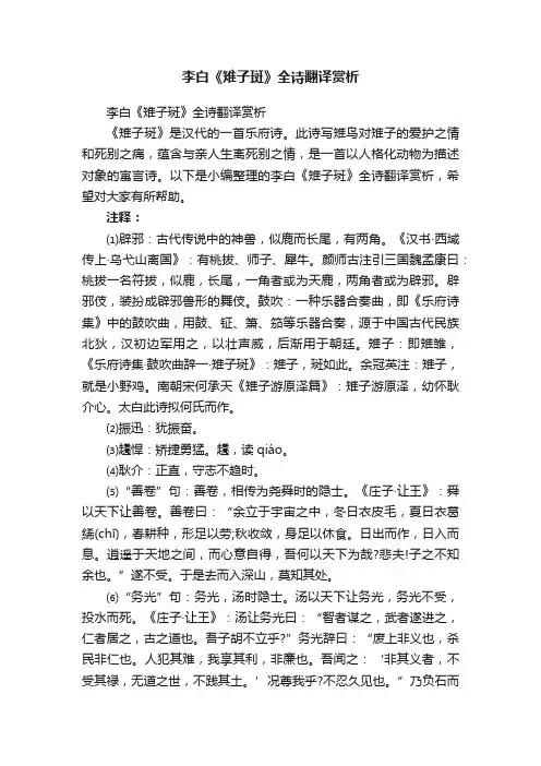 李白《雉子斑》全诗翻译赏析