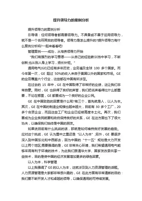 提升领导力的案例分析