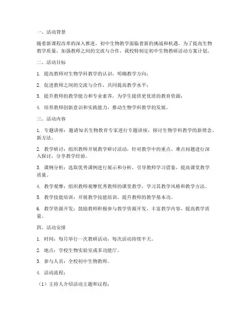 初中生物教研活动方案计划
