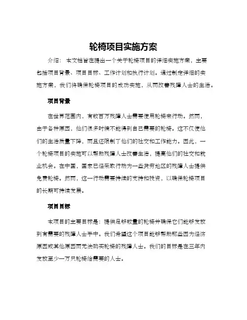 轮椅项目实施方案