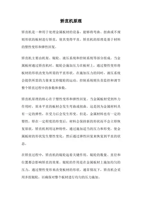矫直机原理