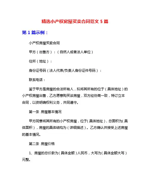 精选小产权房屋买卖合同范文5篇