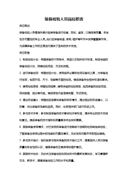 装备检验人员岗位职责