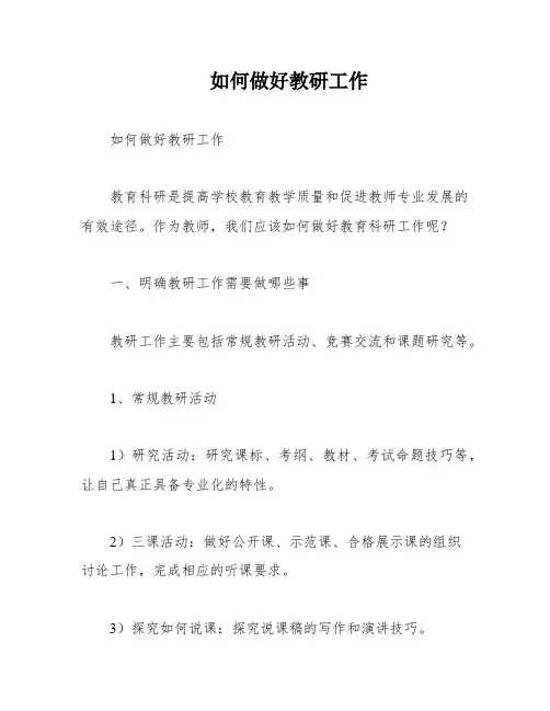 如何做好教研工作