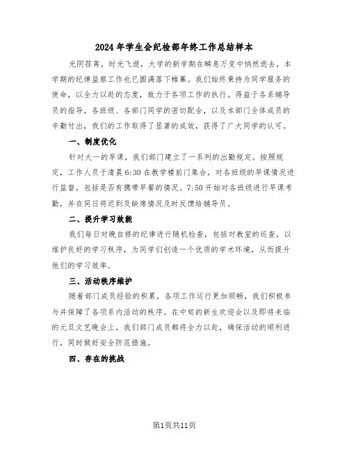 2024年学生会纪检部年终工作总结样本（五篇）