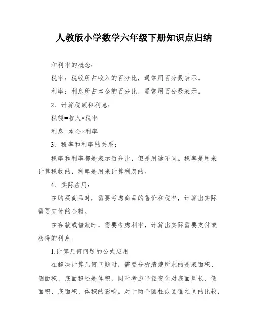 人教版小学数学六年级下册知识点归纳