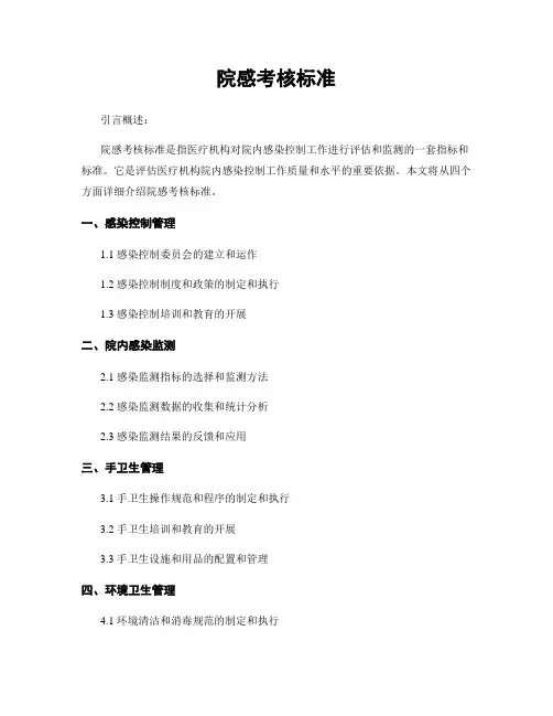 院感考核标准