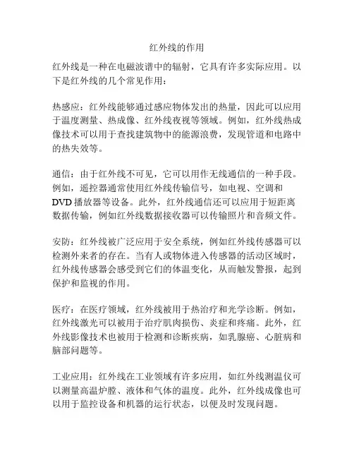 红外线的作用