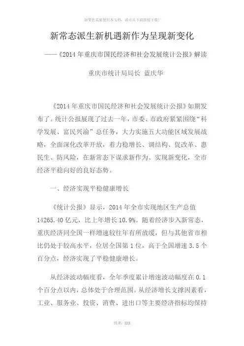《2014年重庆市国民经济和社会发展统计公报》解读