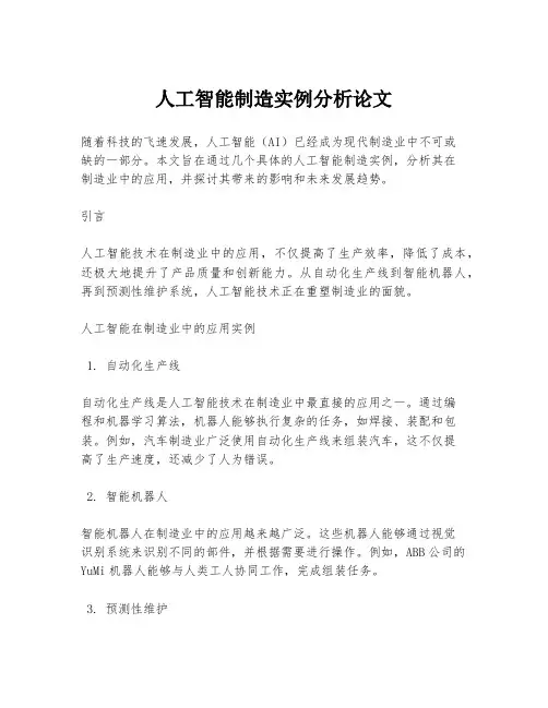 人工智能制造实例分析论文