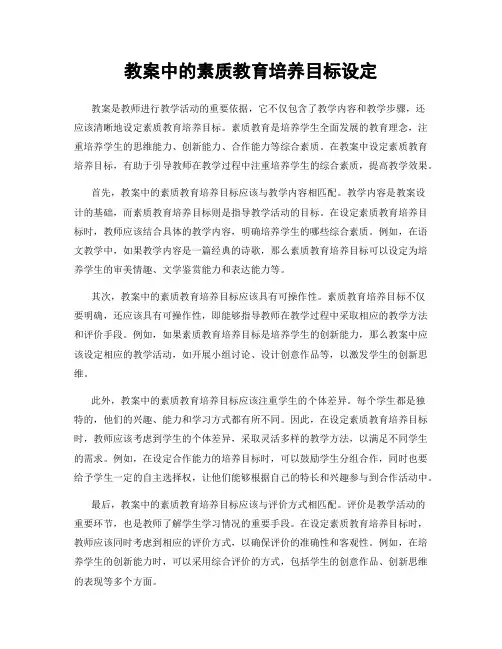 教案中的素质教育培养目标设定