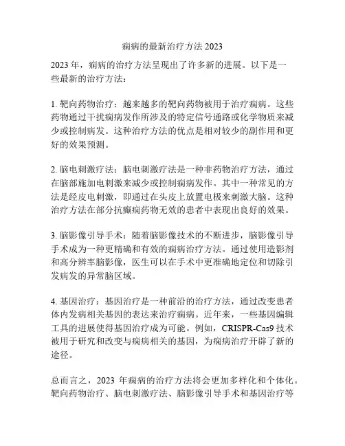 痫病的最新治疗方法2023