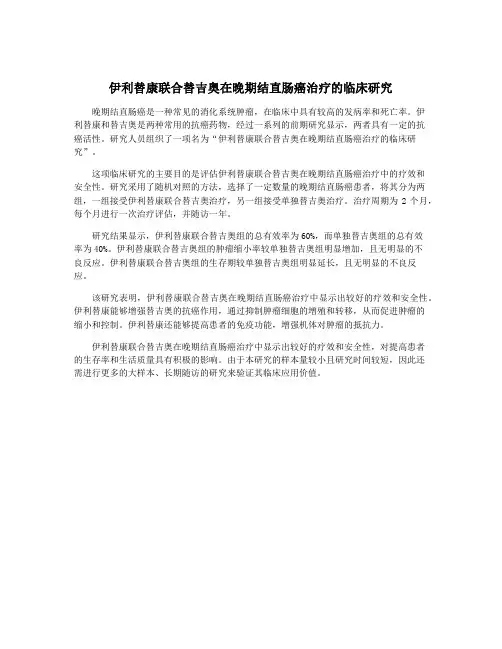 伊利替康联合替吉奥在晚期结直肠癌治疗的临床研究