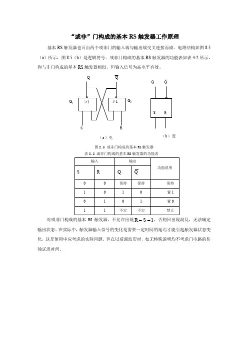 “或非”门构成的基本RS触发器工作原理