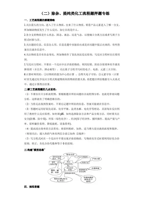 专练02 除杂提纯类-新高考化学【化工流程】押题专练