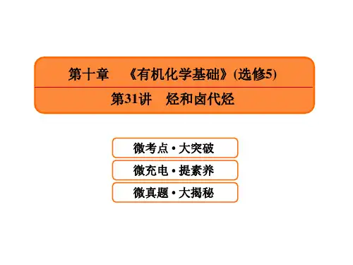 2021届高考化学一轮课件：10.31-烃和卤代烃(含答案106页)