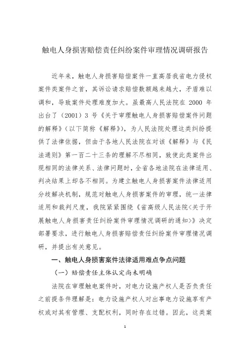 2 触电人身损害赔偿责任纠纷案件审理情况调研报告