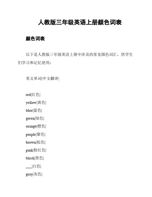 人教版三年级英语上册颜色词表