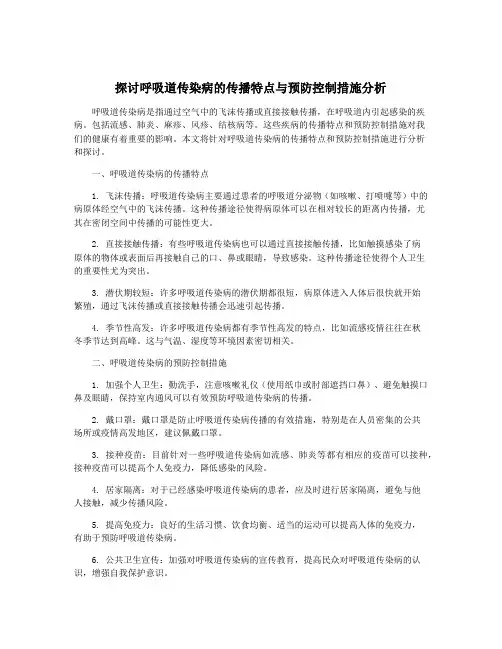 探讨呼吸道传染病的传播特点与预防控制措施分析
