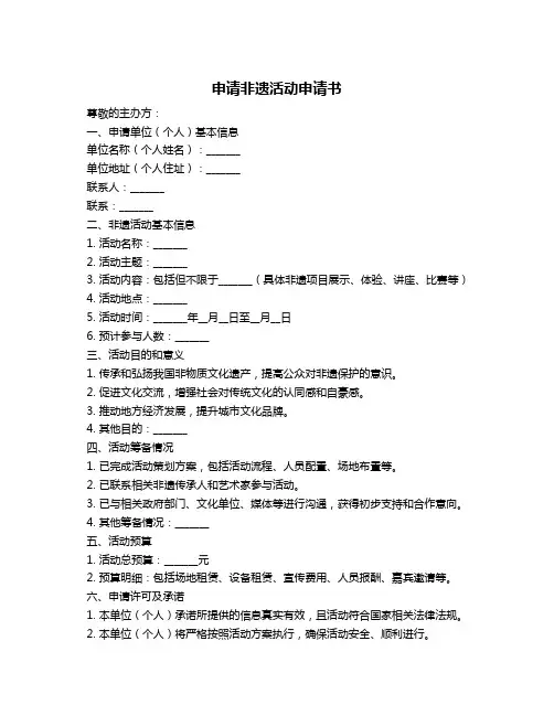 申请非遗活动申请书