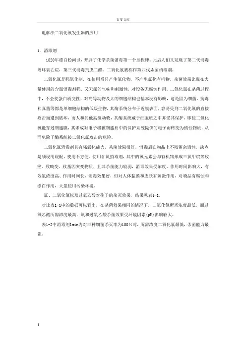 电解法二氧化氯发生器的应用