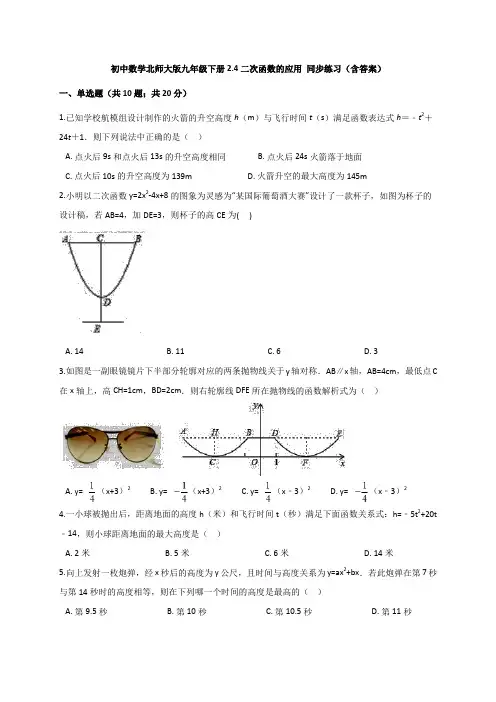 北师大版九年级下册2.4二次函数的应用 同步练习(含答案)