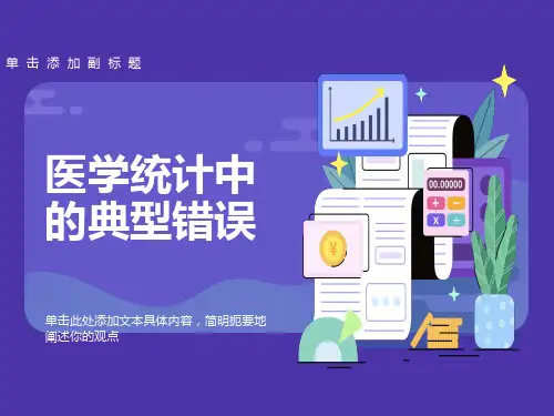 医学统计中的典型错误