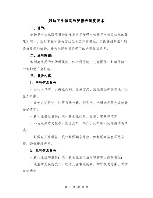 妇幼卫生信息医院报告制度范本(三篇)