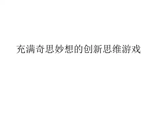充满奇思妙想的创新思维游戏