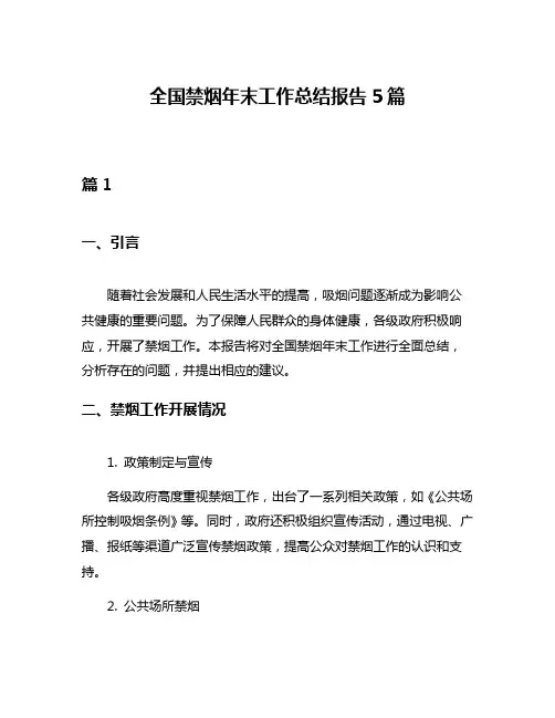 全国禁烟年末工作总结报告5篇