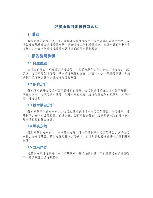 焊接质量问题报告怎么写