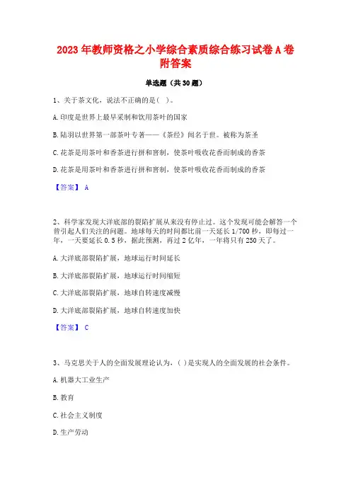 2023年教师资格之小学综合素质综合练习试卷A卷附答案