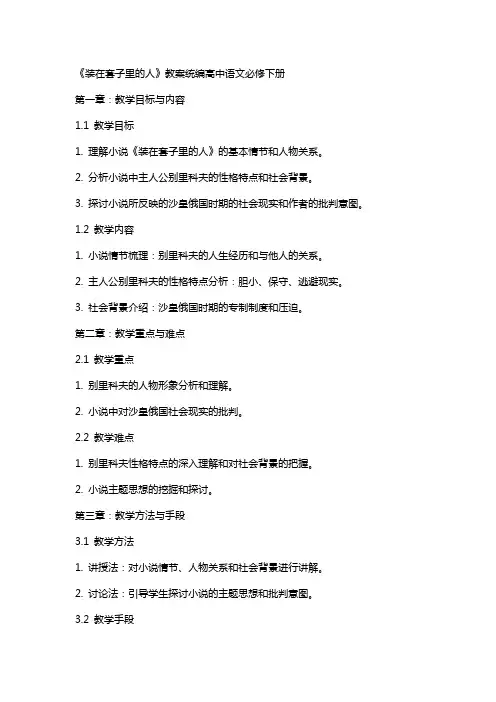 《装在套子里的人》教案统编高中语文必修下册