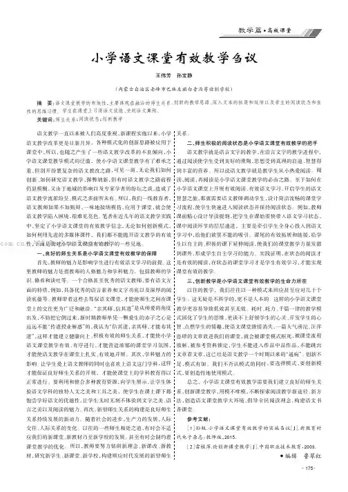 小学语文课堂有效教学刍议