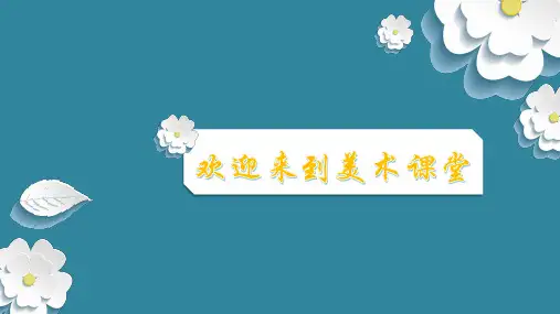 第5课 纸魔方(课件)湘美版 美术六年级上册