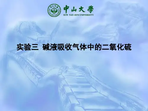 实验3 碱液吸收气体中的二氧化硫