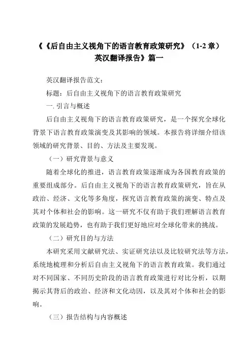 《《后自由主义视角下的语言教育政策研究》(1-2章)英汉翻译报告》范文