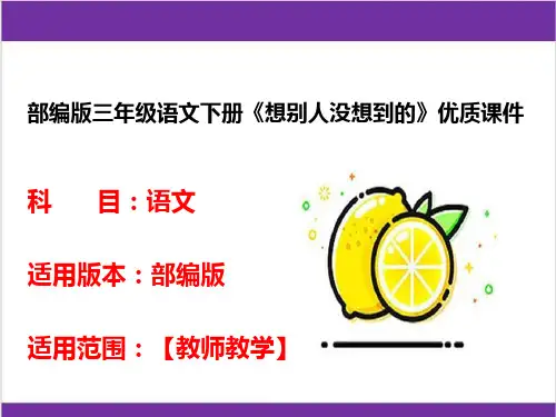部编版三年级语文下册《想别人没想到的》优质课件