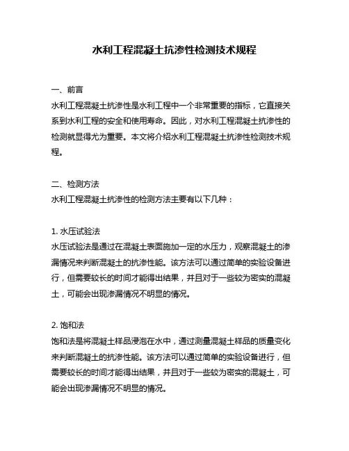 水利工程混凝土抗渗性检测技术规程