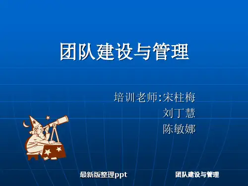 团队建设与管理最新版ppt课件