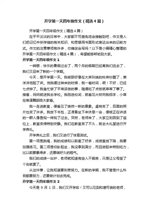 开学第一天四年级作文（精选4篇）
